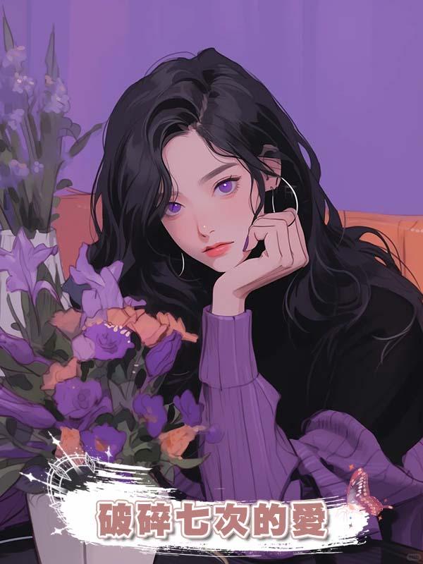 破碎七次的愛