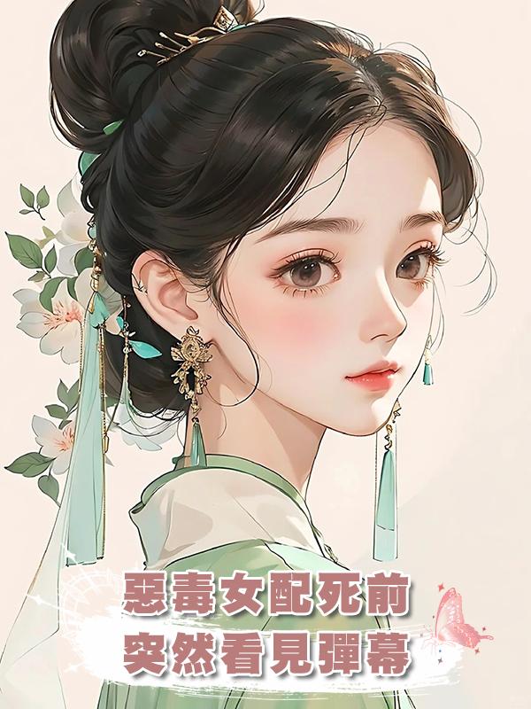 惡毒女配死前突然看見彈幕，重生後：這侯府主母我來當！