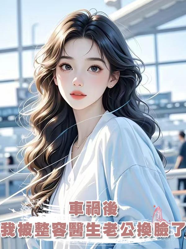 車禍後，我被整容醫生老公換臉了