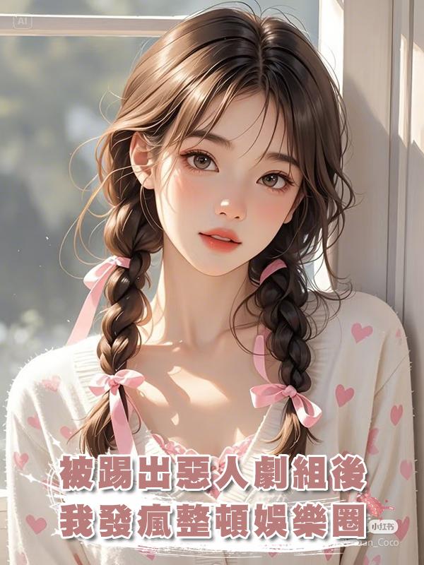 被踢出惡人劇組後，我發瘋整頓娛樂圈