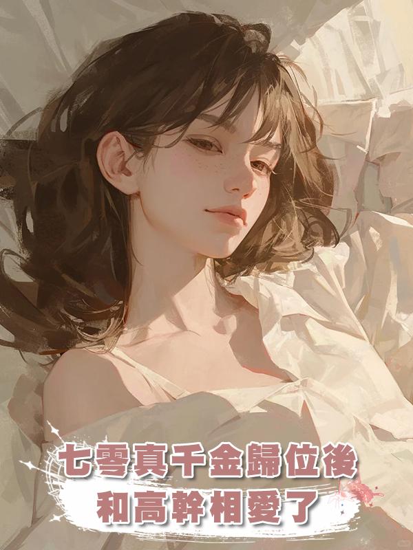 七零真千金歸位後和高幹相愛了
