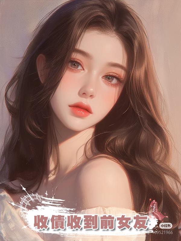收債收到前女友