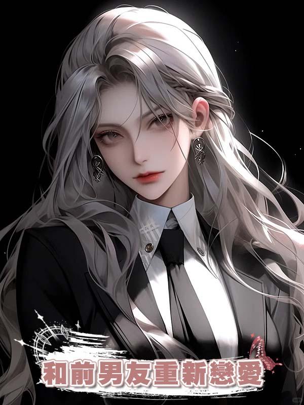 和前男友重新戀愛