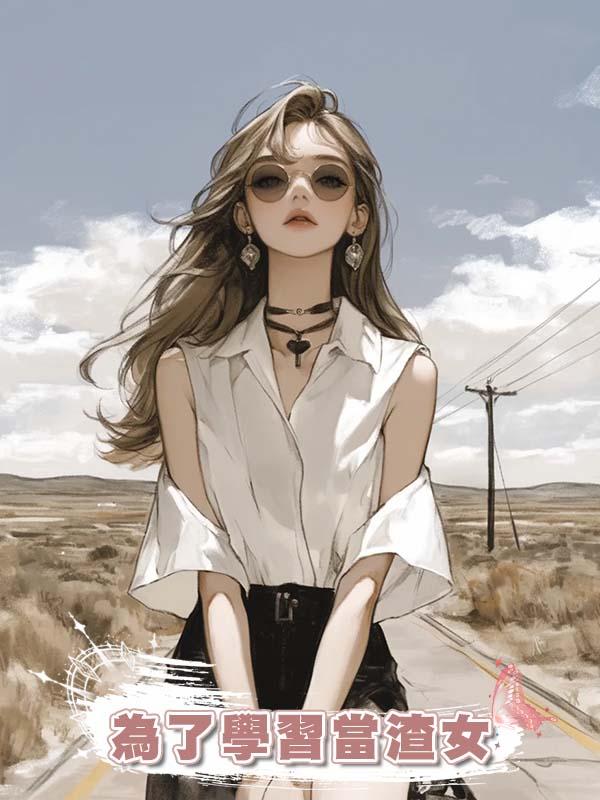 為了學習當渣女