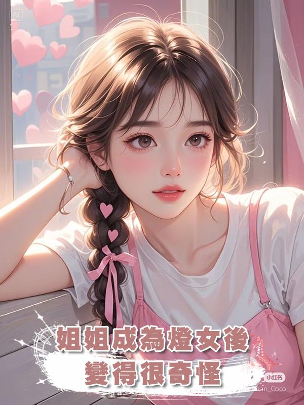 姐姐成為燈女後，變得很奇怪，經常半夜去浴室偷偷......