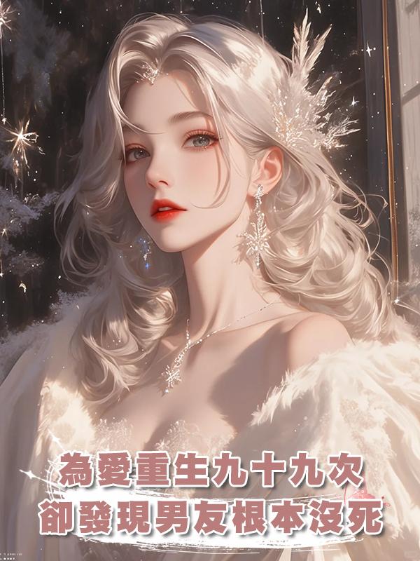 為愛重生九十九次，卻發現男友根本沒死