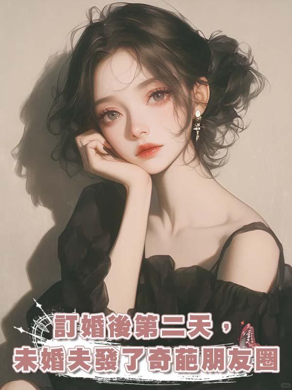 訂婚後第二天，未婚夫發了奇葩朋友圈