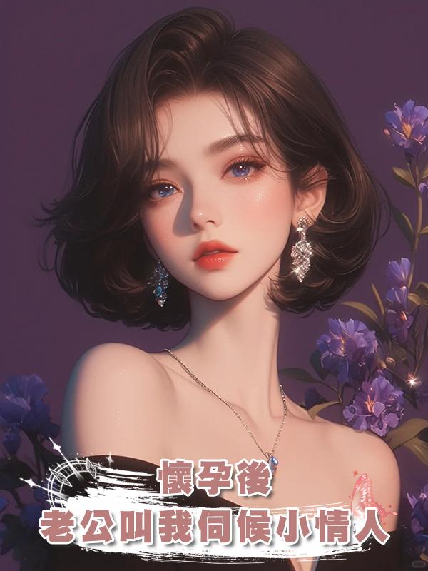 懷孕後老公叫我伺候小情人，離婚後我一路高升渣男跪舔求重婚