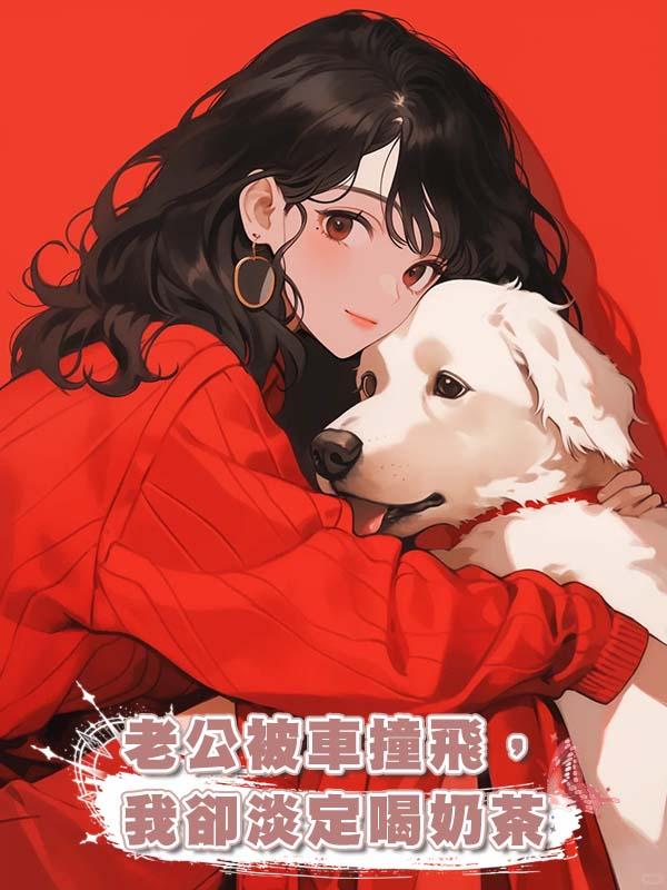 老公被車撞飛 ，我卻淡定喝奶茶
