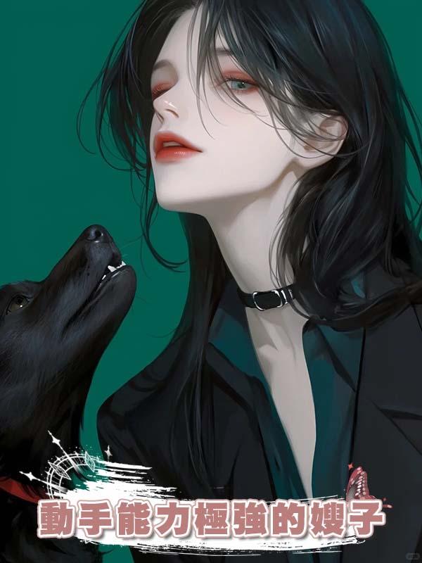 動手能力極強的嫂子