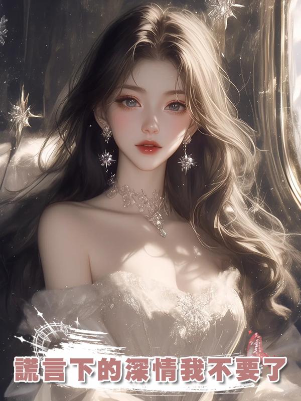 謊言下的深情我不要了