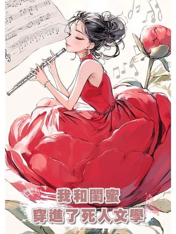 我和閨蜜穿進了死人文學