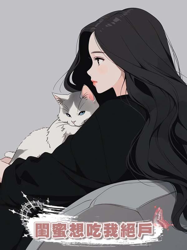 閨蜜想吃我絕戶