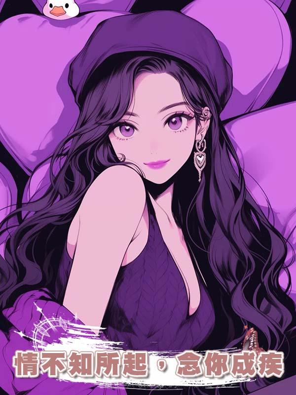 情不知所起，念你成疾