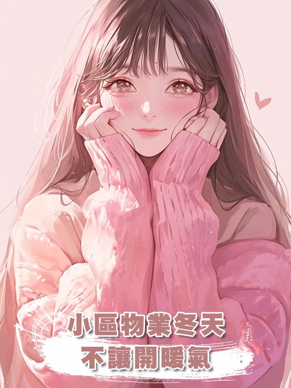 小區物業冬天不讓開暖氣，開一次罰款五十萬