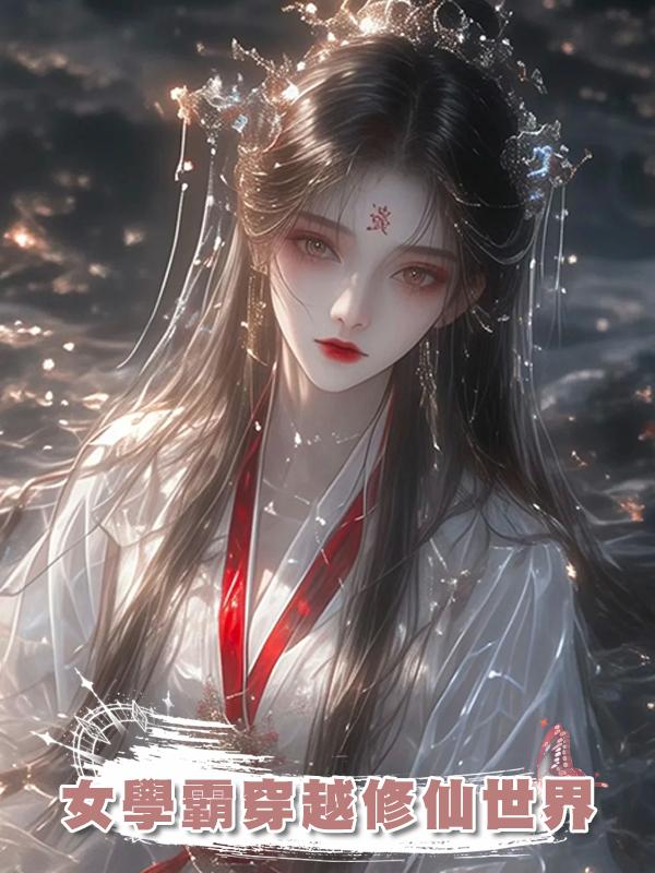 女學霸穿越修仙世界