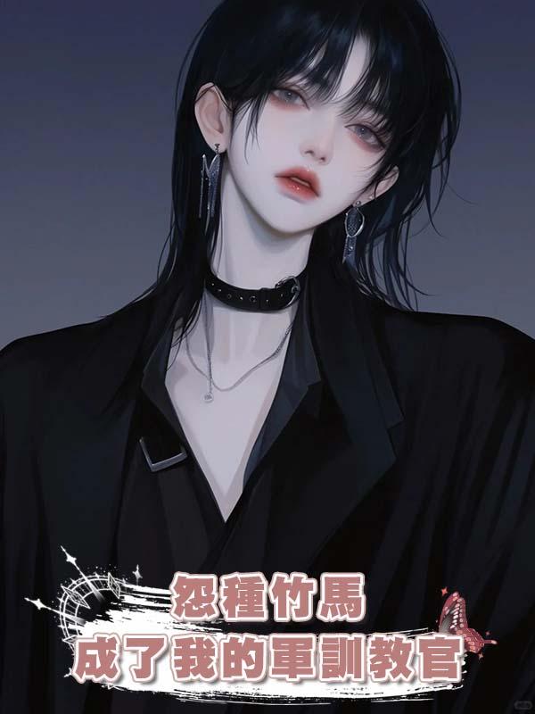 怨種竹馬成了我的軍訓教官