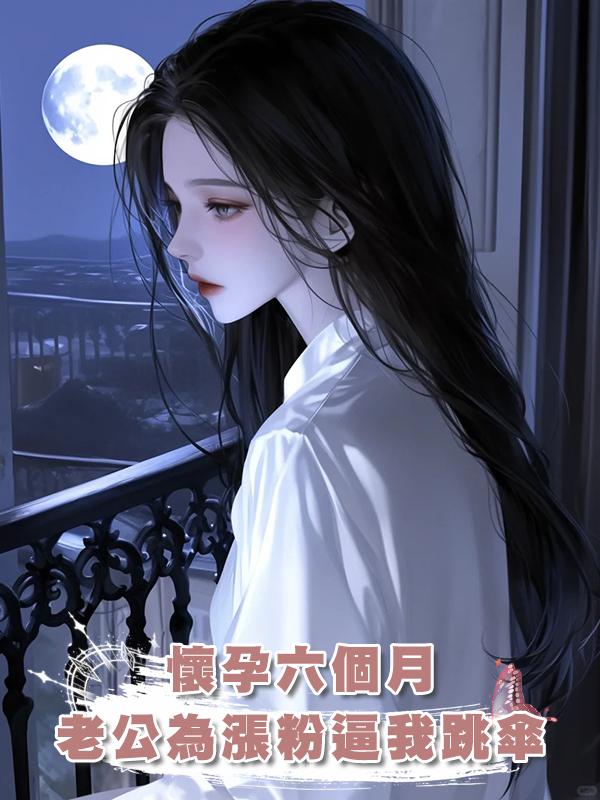 懷孕六個月，老公為漲粉逼我跳傘