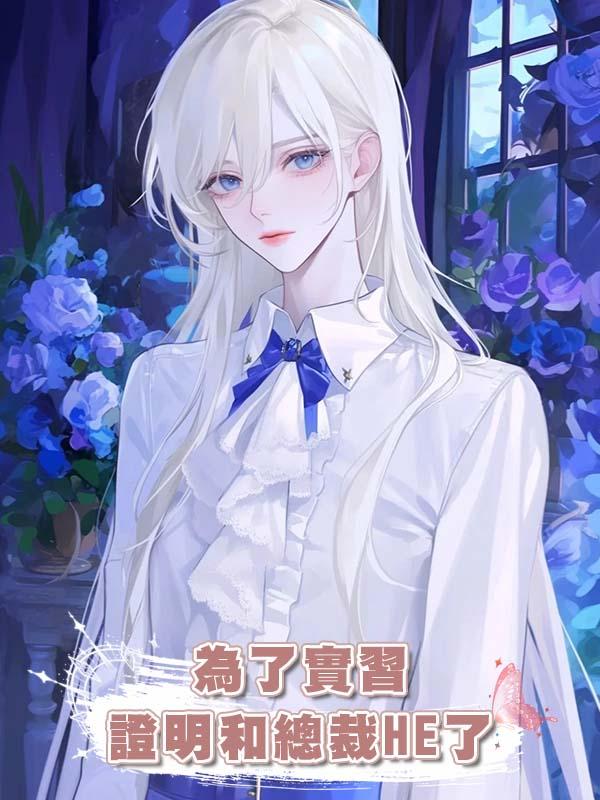 為了實習證明和總裁HE了