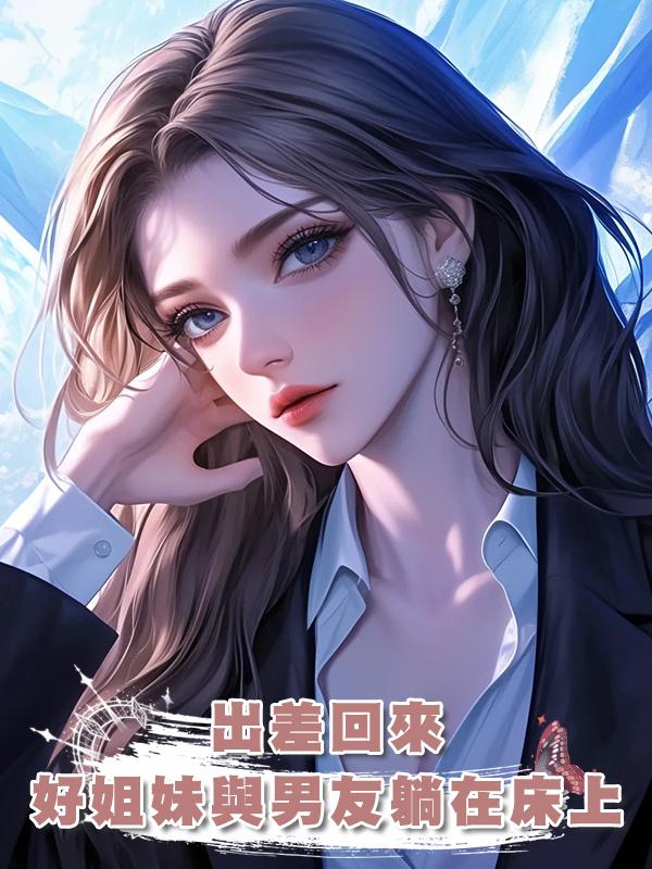 出差回來，發現好姐妹與男友躺在一張床上，還利用我來賺錢。