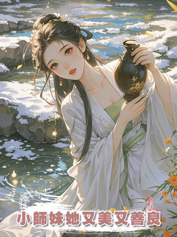 小師妹她又美又善良