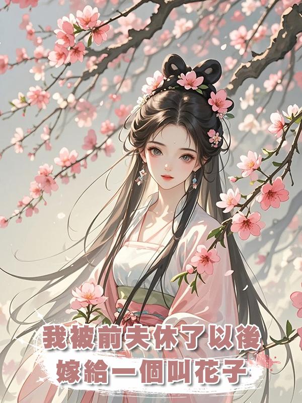 我被前夫休了以後嫁給一個叫花子，當我拿下天下第一，前夫家沒了？