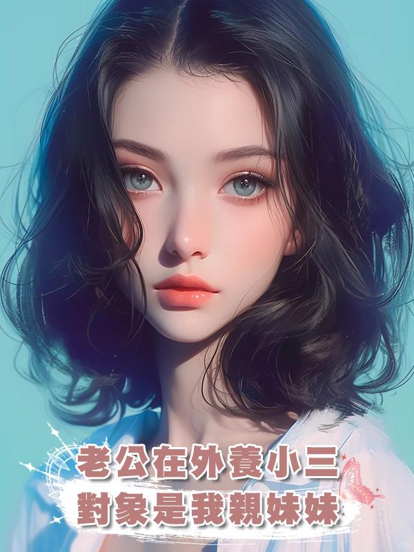 老公在外養小三，對象是我親妹妹