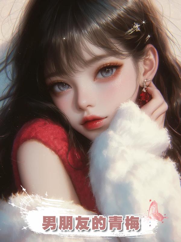男朋友的青梅