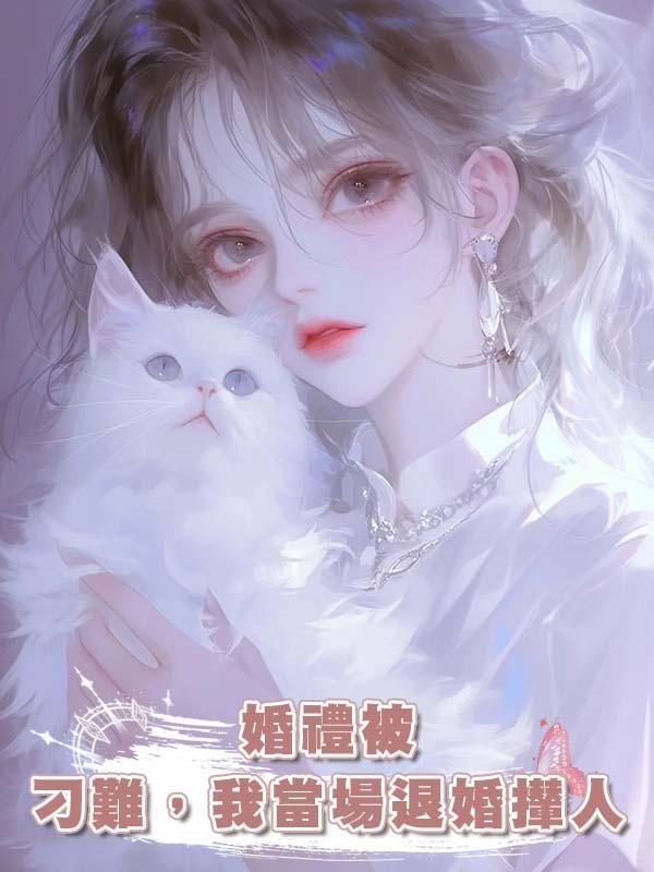 婚禮被刁難，我當場退婚攆人