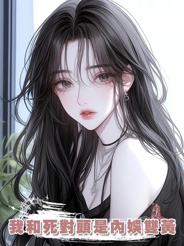 我和死對頭是內娛雙黃