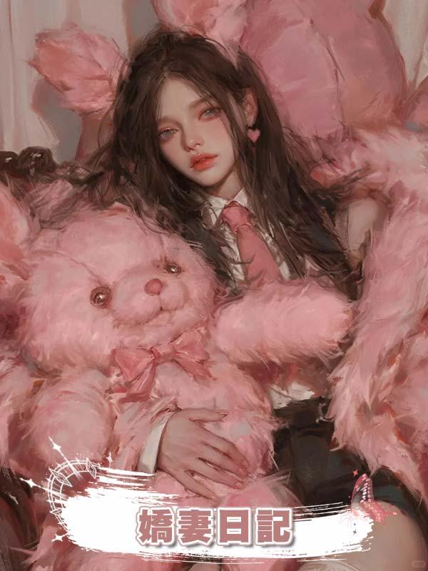 嬌妻日記