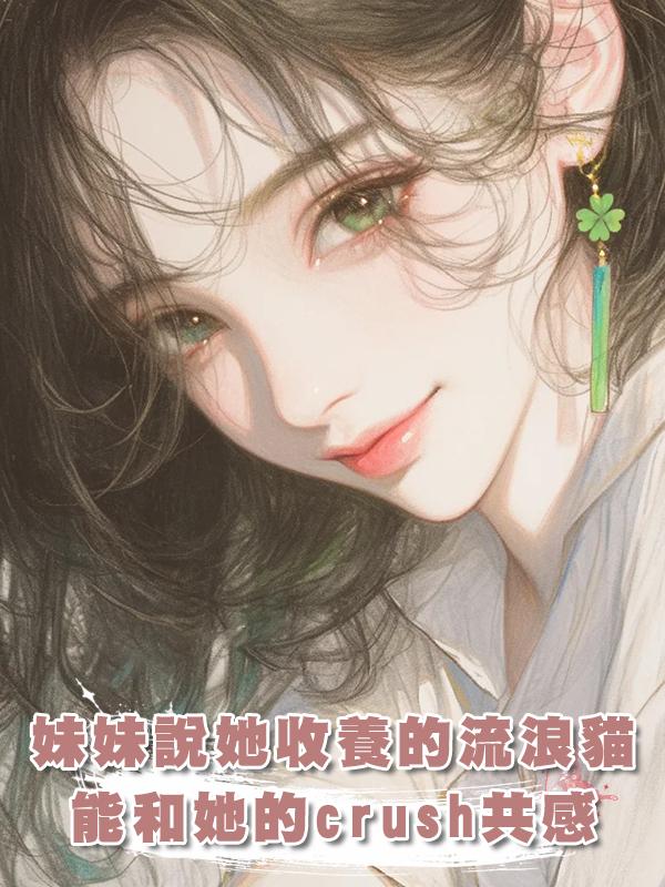 妹妹說她收養的流浪貓能和她的crush共感