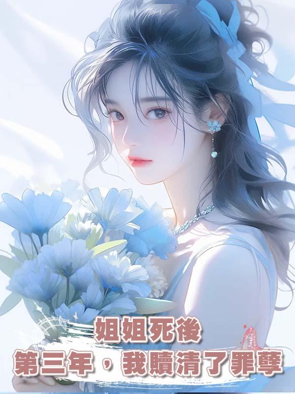 姐姐死後第三年，我贖清了罪孽