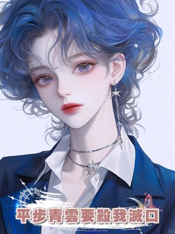 我供那書生科舉，他平步青雲卻要殺我滅口