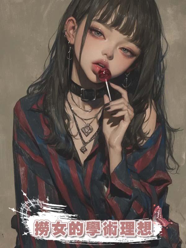 撈女的學術理想