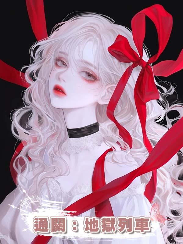 通關：地獄列車