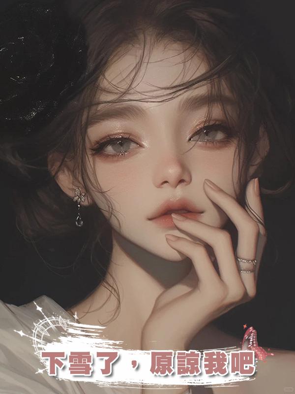 下雪了，原諒我吧