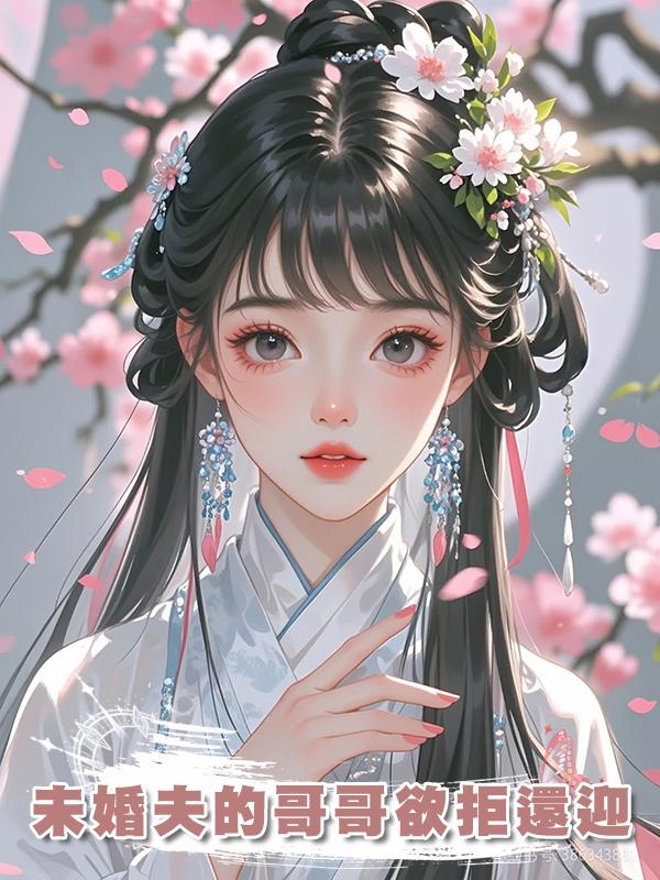 未婚夫的哥哥欲拒還迎