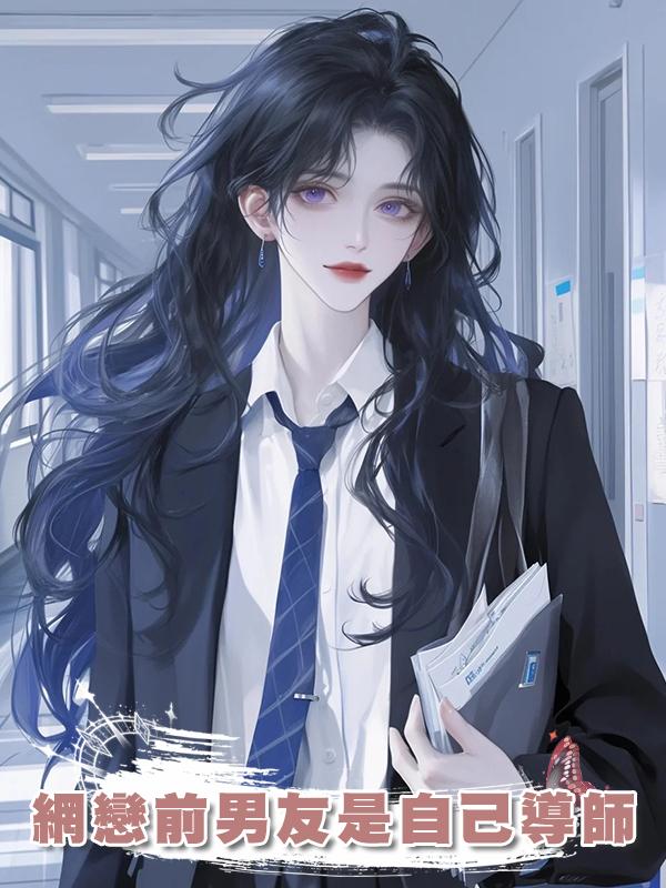 網戀前男友是自己導師