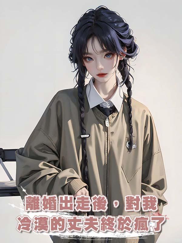 離婚出走後，對我冷漠的丈夫終於瘋了