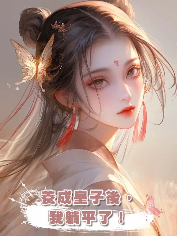 養成皇子後，我躺平了！