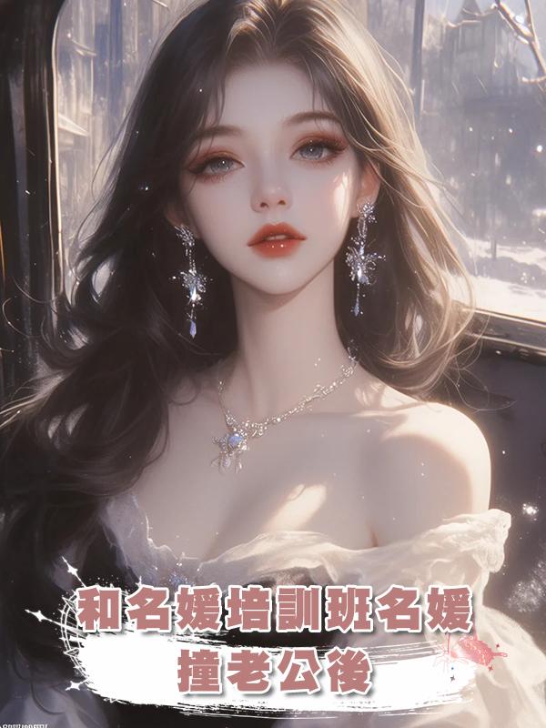 和名媛培訓班名媛撞老公後