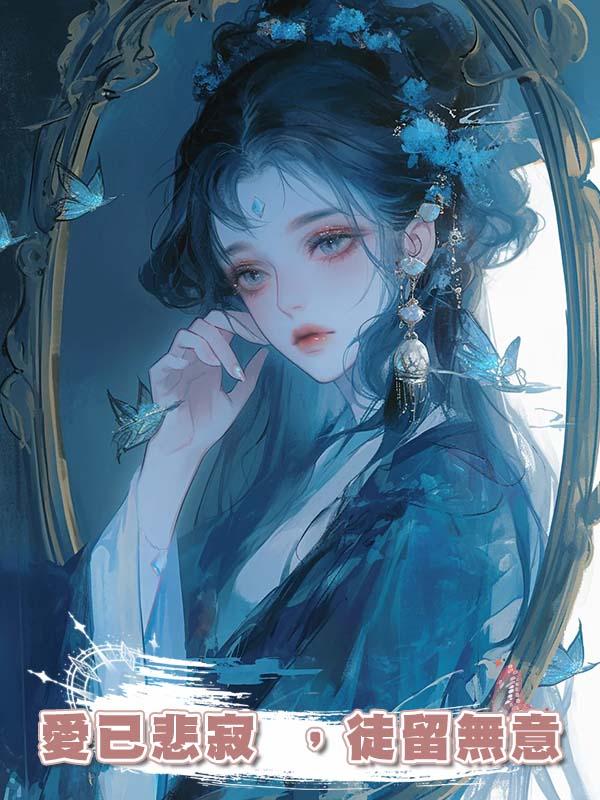 愛已悲寂 ，徒留無意