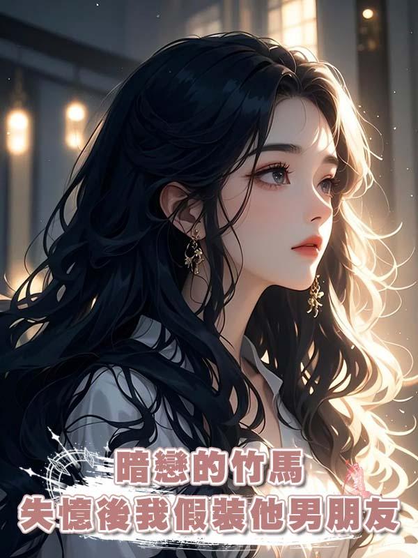 暗戀的竹馬失憶後我假裝他男朋友