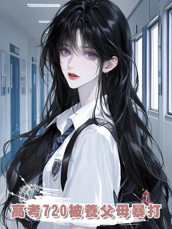 高考720被養父母暴打