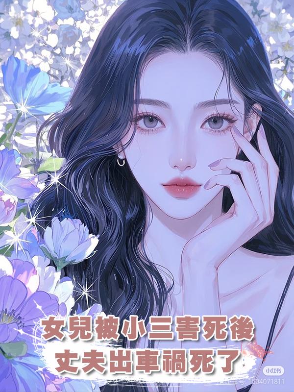 女兒被小三害死後，丈夫出車禍死了