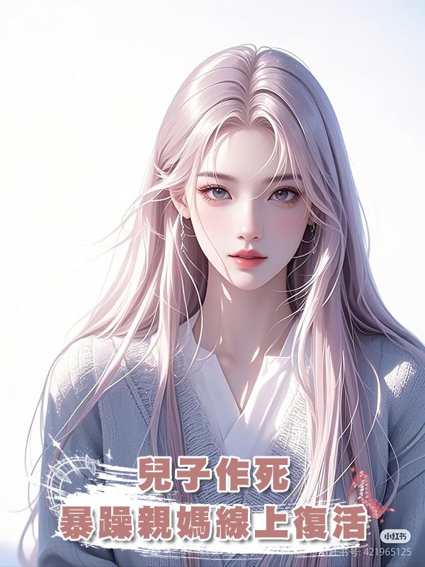 兒子作死，暴躁親媽線上復活