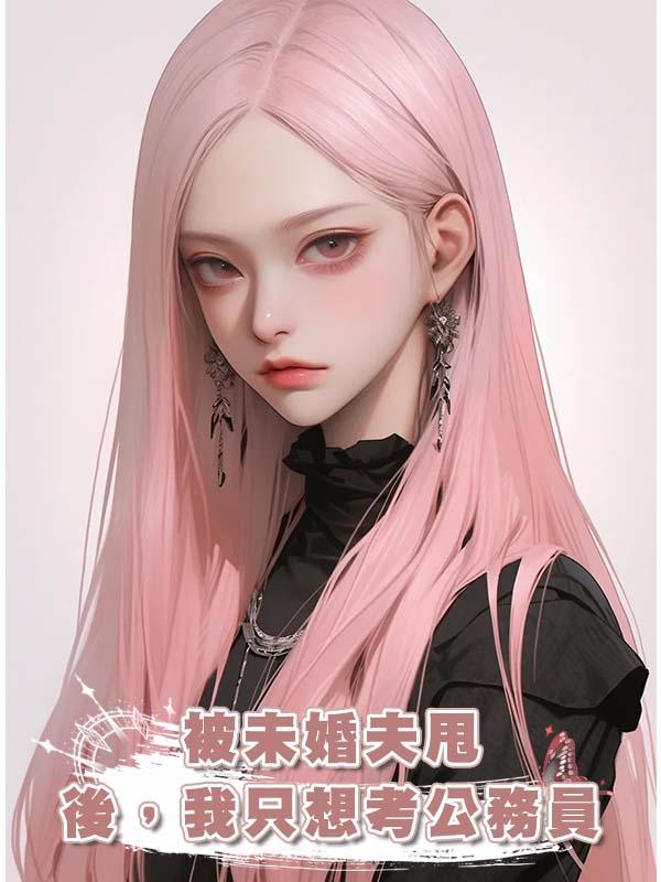 被未婚夫甩後，我隻想考公務員