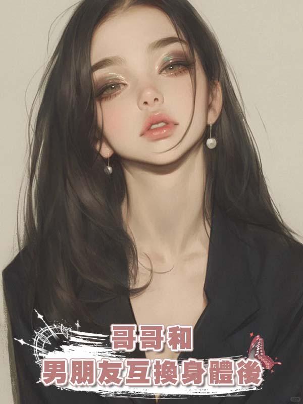 哥哥和男朋友互換身體後