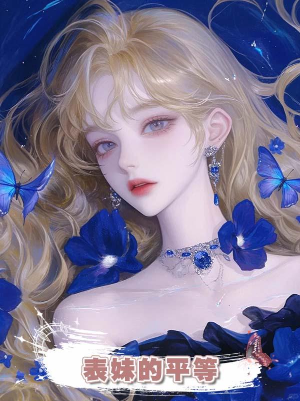 表妹的平等